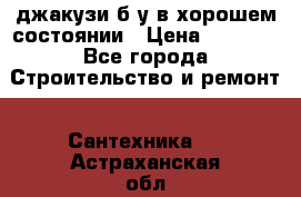 джакузи б/у,в хорошем состоянии › Цена ­ 5 000 - Все города Строительство и ремонт » Сантехника   . Астраханская обл.,Знаменск г.